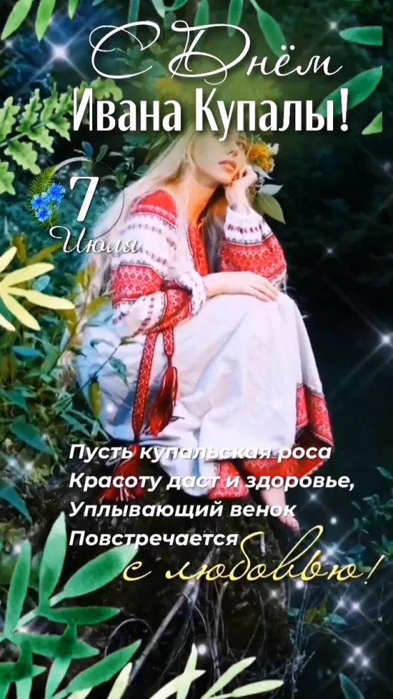Красивые картинки с Днем Ивана Купалы (80 открыток). Красивые открытки с Днем Ивана Купалы&nbsp;