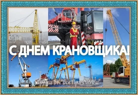 Картинки на День крановщика. Картинки с Днем крановщика красивые