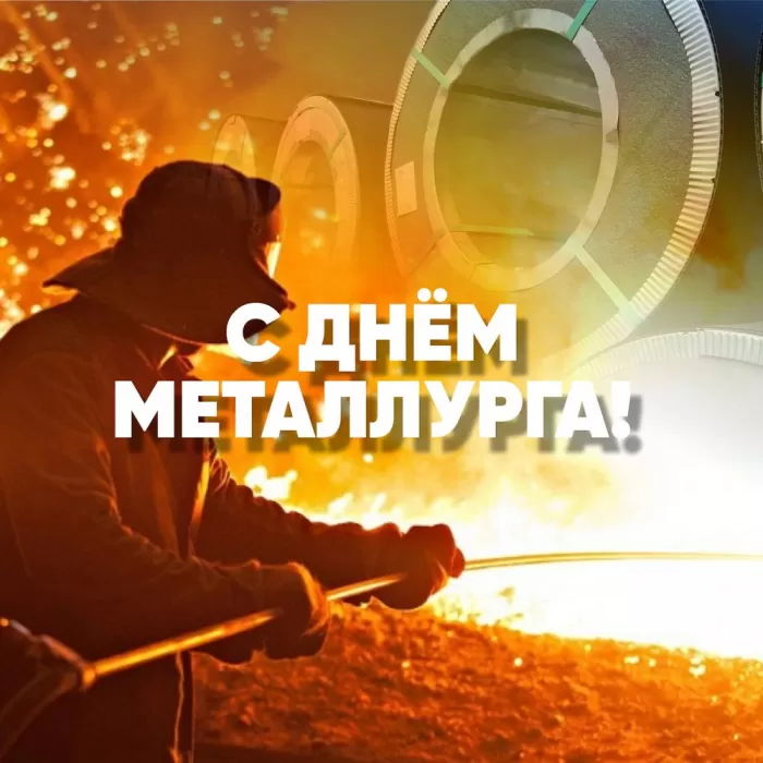 Картинки на День металлурга красивые и новые. Картинки с Днем металлурга 2025