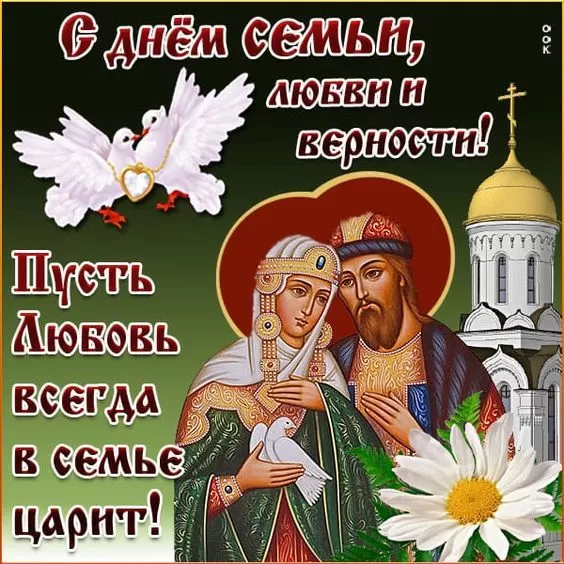 Красивые картинки с Днем семьи, любви и верности . С Днем семьи любви и верности - картинки с поздравлениями