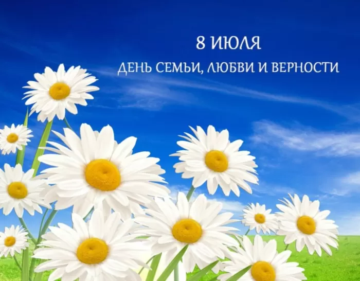 Красивые картинки с Днем семьи, любви и верности . Картинки "С Днем семьи любви и верности" 8 июля