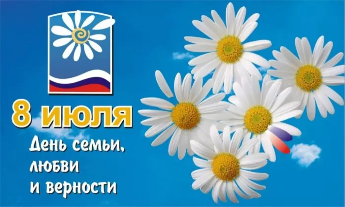 Красивые картинки с Днем семьи, любви и верности . Картинки "С Днем семьи любви и верности" 8 июля
