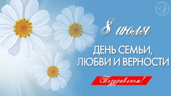 Красивые картинки с Днем семьи, любви и верности . Картинки "С Днем семьи любви и верности" 8 июля