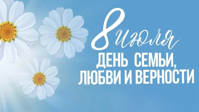 Красивые картинки с Днем семьи, любви и верности . Картинки "С Днем семьи любви и верности" 8 июля