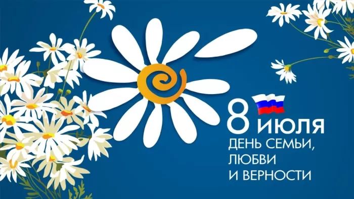 Красивые картинки с Днем семьи, любви и верности . Картинки "С Днем семьи любви и верности" 8 июля