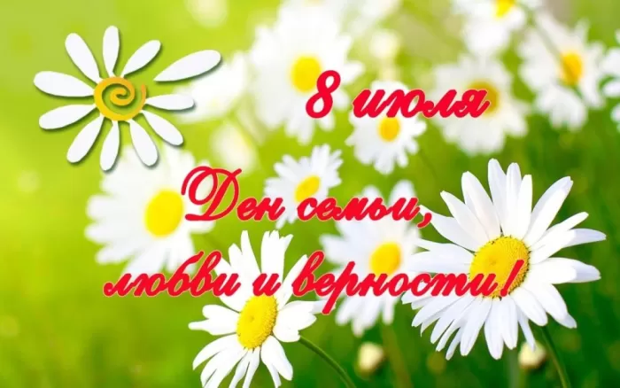 Красивые картинки с Днем семьи, любви и верности . Картинки "С Днем семьи любви и верности" 8 июля
