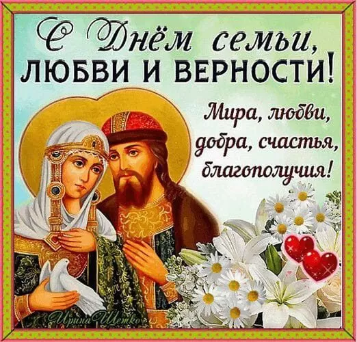 Красивые картинки с Днем семьи, любви и верности . С Днем семьи любви и верности - картинки с поздравлениями
