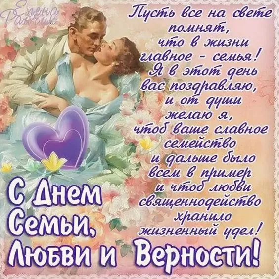Красивые картинки с Днем семьи, любви и верности . С Днем семьи любви и верности - картинки с поздравлениями