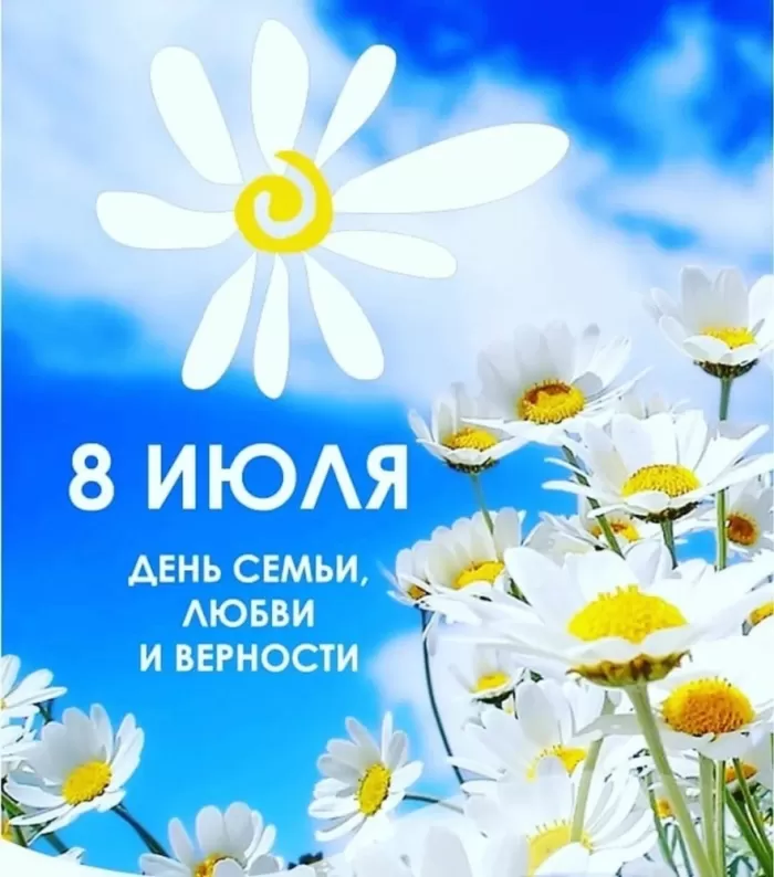 Красивые картинки с Днем семьи, любви и верности . Картинки "С Днем семьи любви и верности" 8 июля