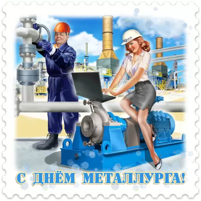 Картинки на День металлурга красивые и новые. Прикольные картинки и гифки на День металлурга