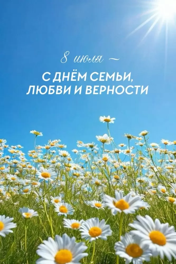 Красивые картинки с Днем семьи, любви и верности . Красивые картинки с Днем семьи, любви и нежности&nbsp;