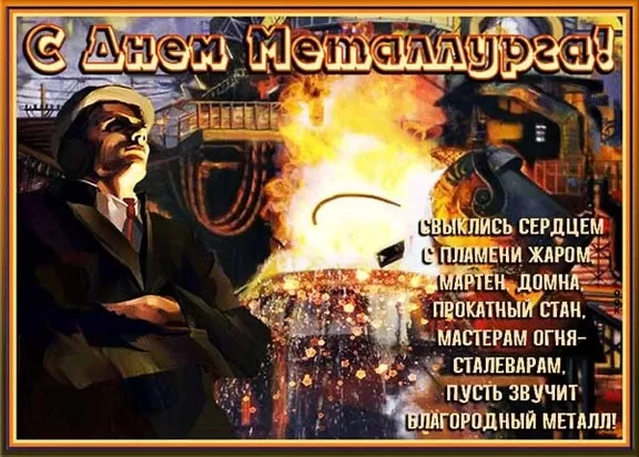 Картинки на День металлурга красивые и новые. С Днем металлурга - красивые картинки с поздравлениями