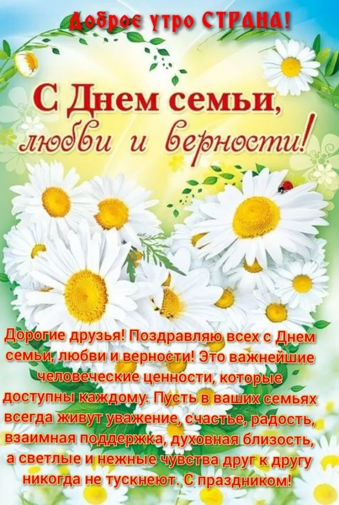 Красивые картинки с Днем семьи, любви и верности . С Днем семьи любви и верности - картинки с поздравлениями