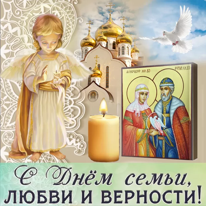 Красивые картинки с Днем семьи, любви и верности 