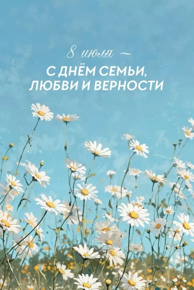 Красивые картинки с Днем семьи, любви и верности . Картинки "С Днем семьи любви и верности" 8 июля
