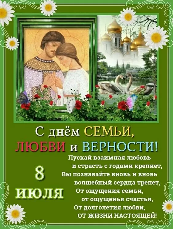 Красивые картинки с Днем семьи, любви и верности . С Днем семьи любви и верности - картинки с поздравлениями