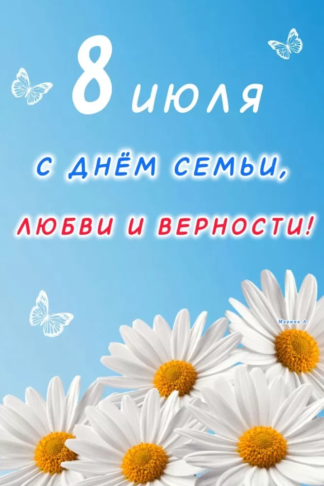 Красивые картинки с Днем семьи, любви и верности . Картинки "С Днем семьи любви и верности" 8 июля