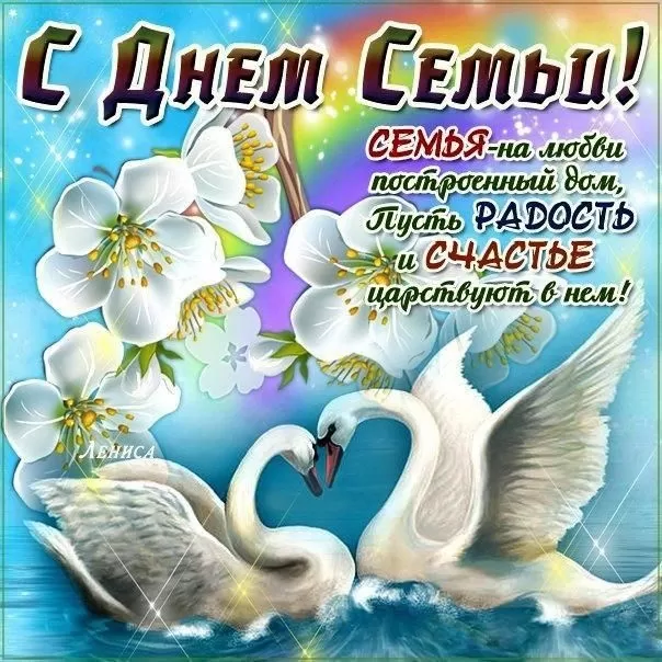 Красивые картинки с Днем семьи, любви и верности . С Днем семьи любви и верности - картинки с поздравлениями