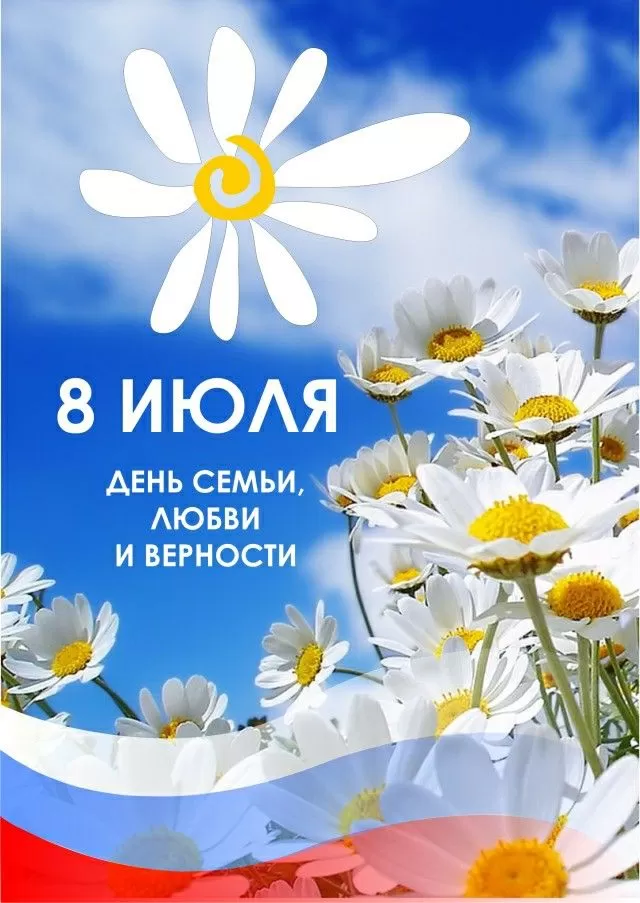 Красивые картинки с Днем семьи, любви и верности . Картинки "С Днем семьи любви и верности" 8 июля