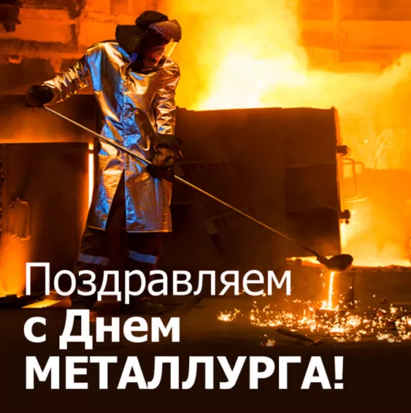 Картинки на День металлурга красивые и новые. Картинки с Днем металлурга 2025