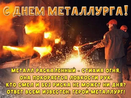 Картинки на День металлурга красивые и новые. С Днем металлурга - красивые картинки с поздравлениями