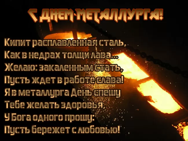 Картинки на День металлурга красивые и новые. С Днем металлурга - красивые картинки с поздравлениями