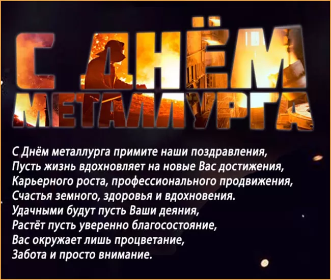 Картинки на День металлурга красивые и новые. С Днем металлурга - красивые картинки с поздравлениями