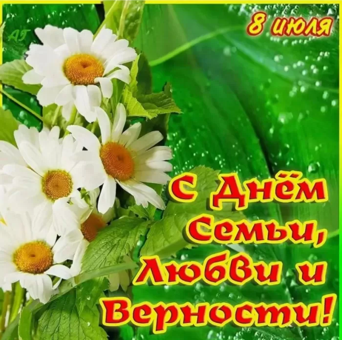Красивые картинки с Днем семьи, любви и верности . Картинки "С Днем семьи любви и верности" 8 июля