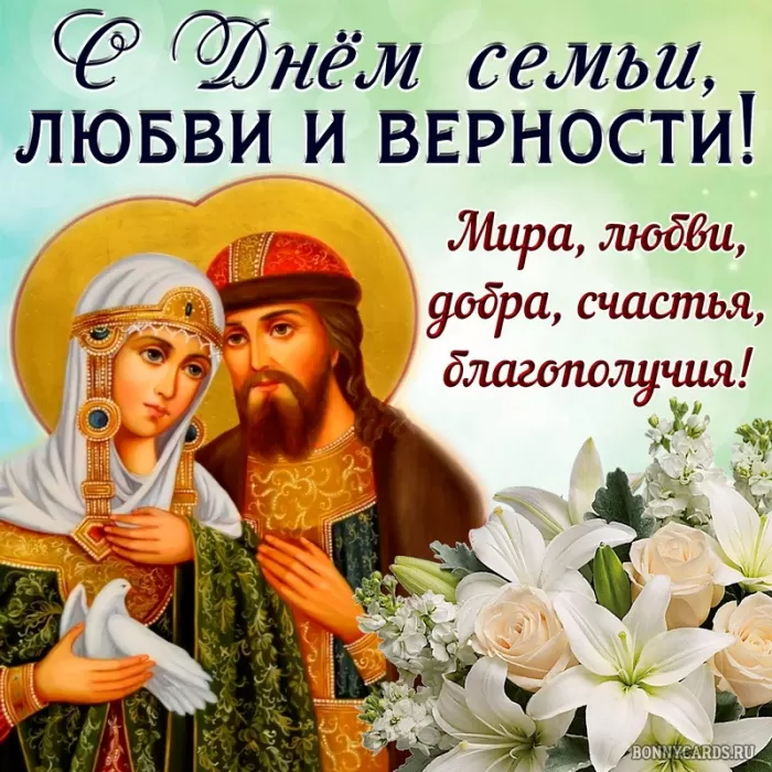 Красивые картинки с Днем семьи, любви и верности . С Днем семьи любви и верности - картинки с поздравлениями