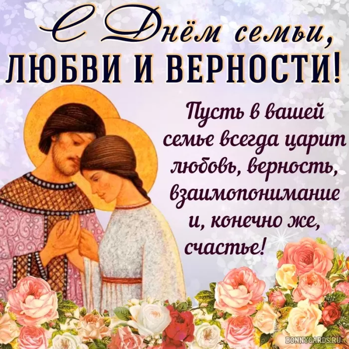 Красивые картинки с Днем семьи, любви и верности . С Днем семьи любви и верности - картинки с поздравлениями