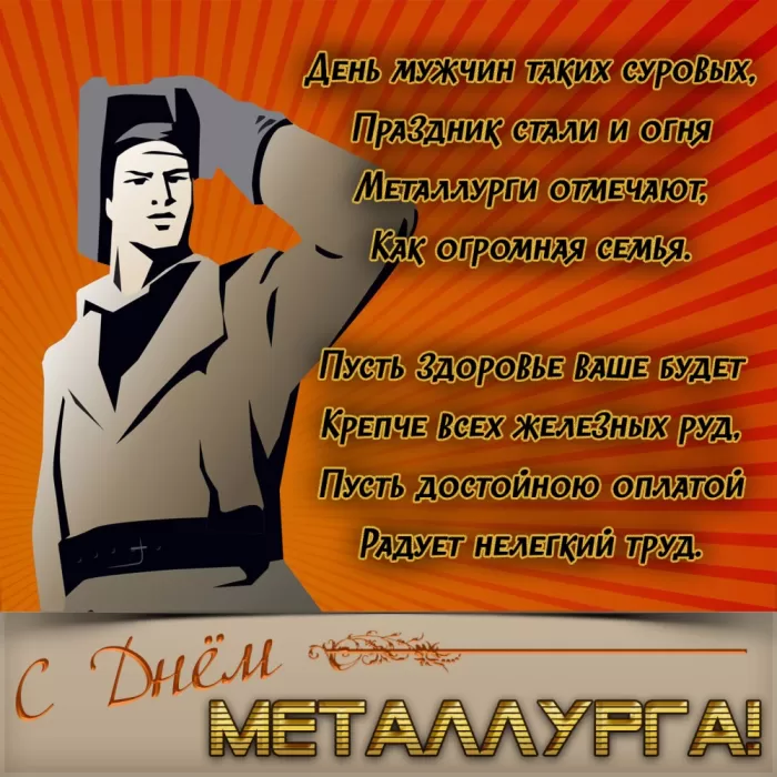 Картинки на День металлурга красивые и новые. С Днем металлурга - красивые картинки с поздравлениями