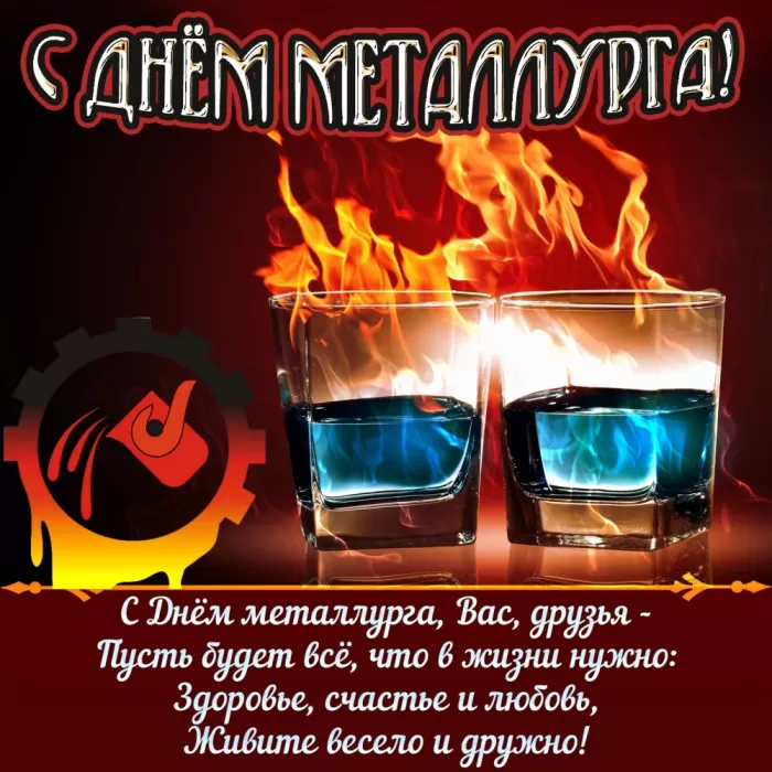 Картинки на День металлурга красивые и новые. С Днем металлурга - красивые картинки с поздравлениями