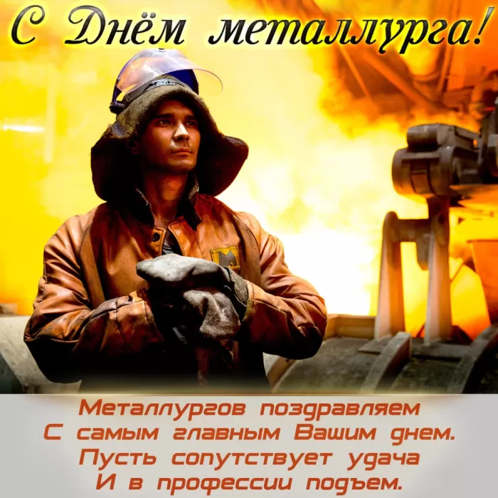 Картинки на День металлурга красивые и новые. С Днем металлурга - красивые картинки с поздравлениями
