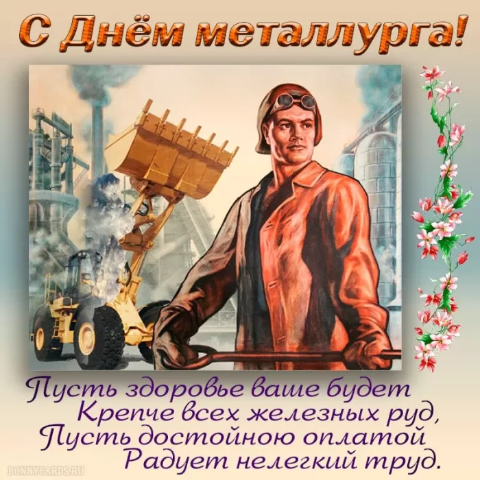 Картинки на День металлурга красивые и новые. С Днем металлурга - красивые картинки с поздравлениями