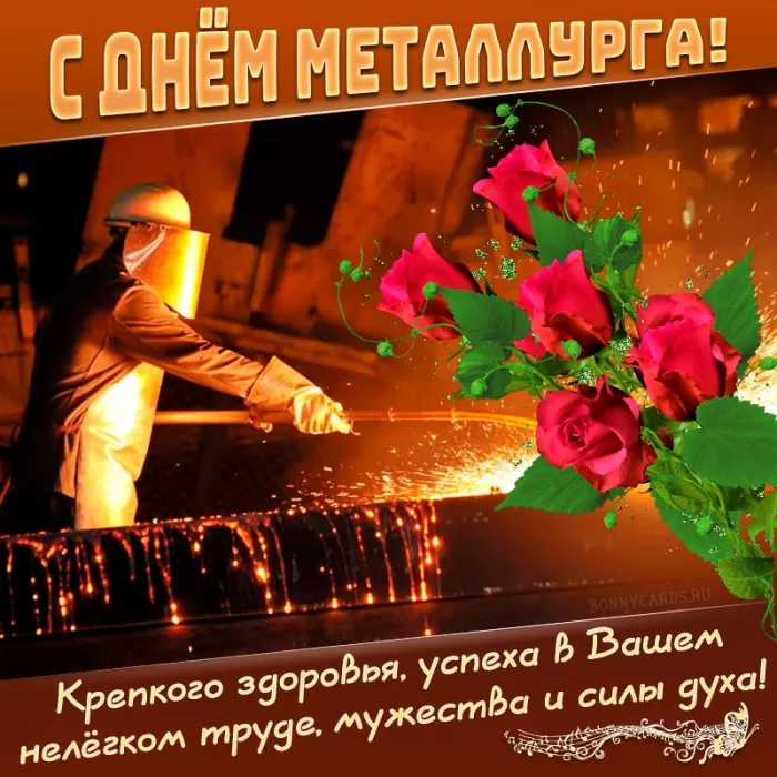Картинки на День металлурга красивые и новые. Картинки с Днем металлурга 2025