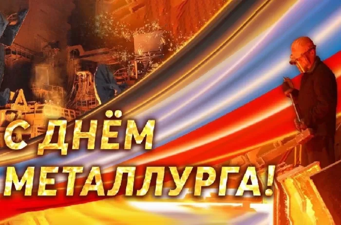 Картинки на День металлурга красивые и новые. Картинки с Днем металлурга 2025