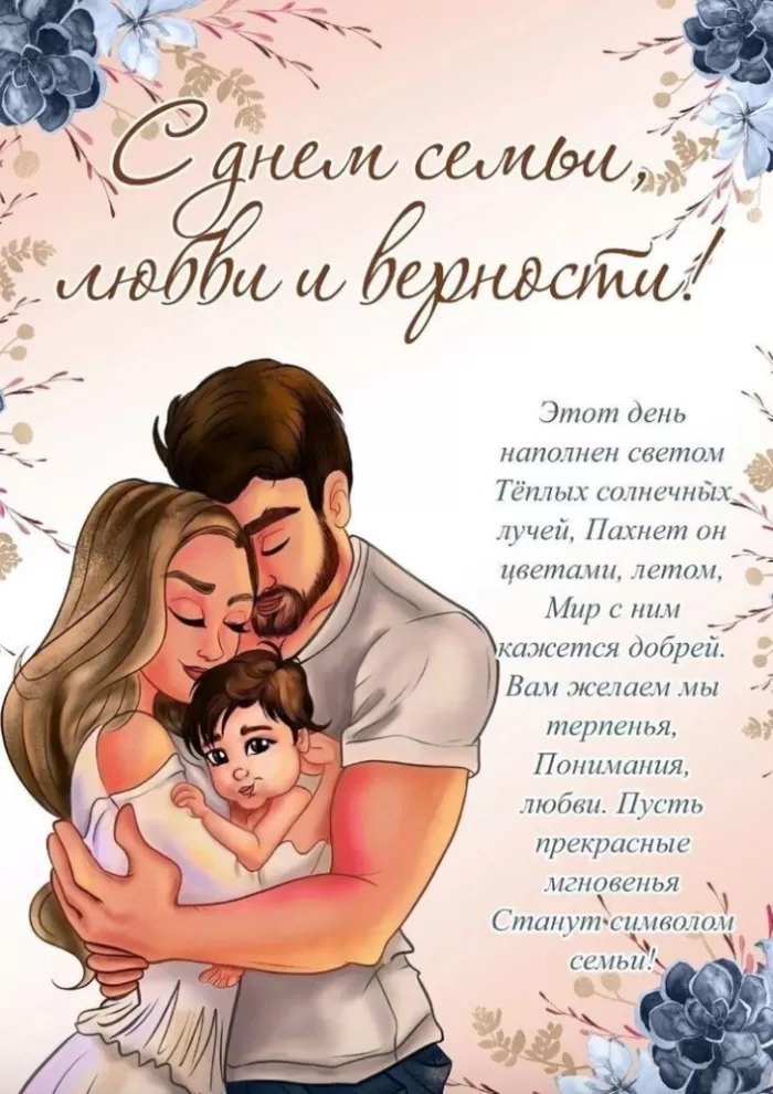 Красивые картинки с Днем семьи, любви и верности . С Днем семьи любви и верности - картинки с поздравлениями