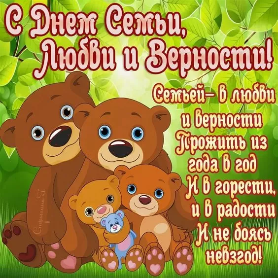 Красивые картинки с Днем семьи, любви и верности . С Днем семьи любви и верности - картинки с поздравлениями