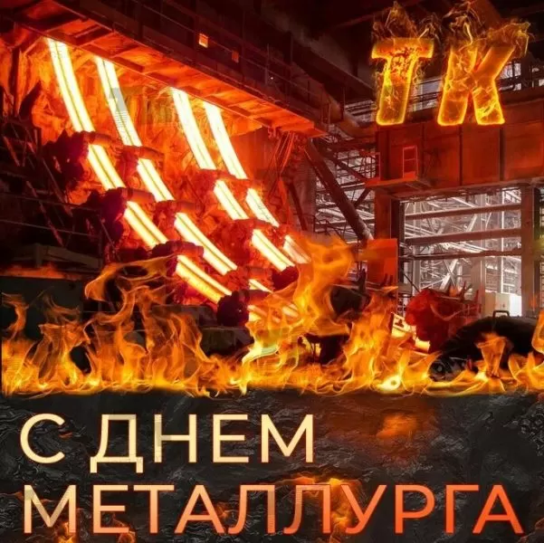 Картинки на День металлурга красивые и новые. Картинки с Днем металлурга 2025
