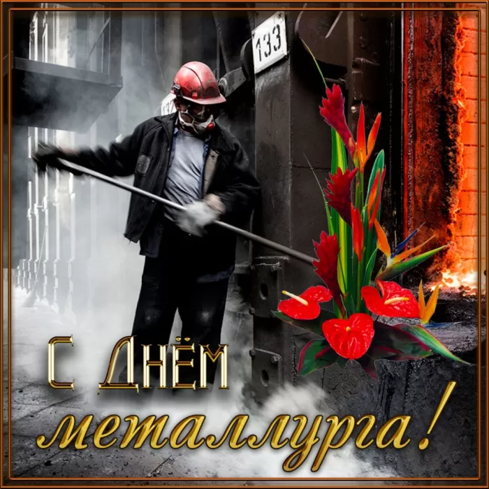 Картинки на День металлурга красивые и новые. Картинки с Днем металлурга 2025