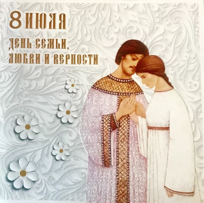 Красивые картинки с Днем семьи, любви и верности . Картинки "С Днем семьи любви и верности" 8 июля