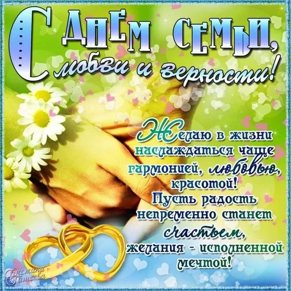 Красивые картинки с Днем семьи, любви и верности . С Днем семьи любви и верности - картинки с поздравлениями
