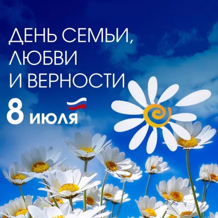 Красивые картинки с Днем семьи, любви и верности . Картинки "С Днем семьи любви и верности" 8 июля