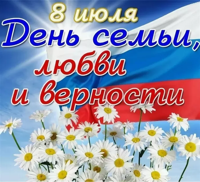 Красивые картинки с Днем семьи, любви и верности . Картинки "С Днем семьи любви и верности" 8 июля