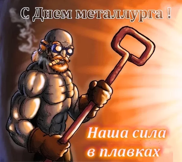 Картинки на День металлурга красивые и новые. Прикольные картинки и гифки на День металлурга