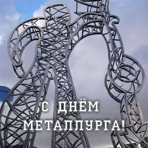 Картинки на День металлурга красивые и новые. Прикольные картинки и гифки на День металлурга