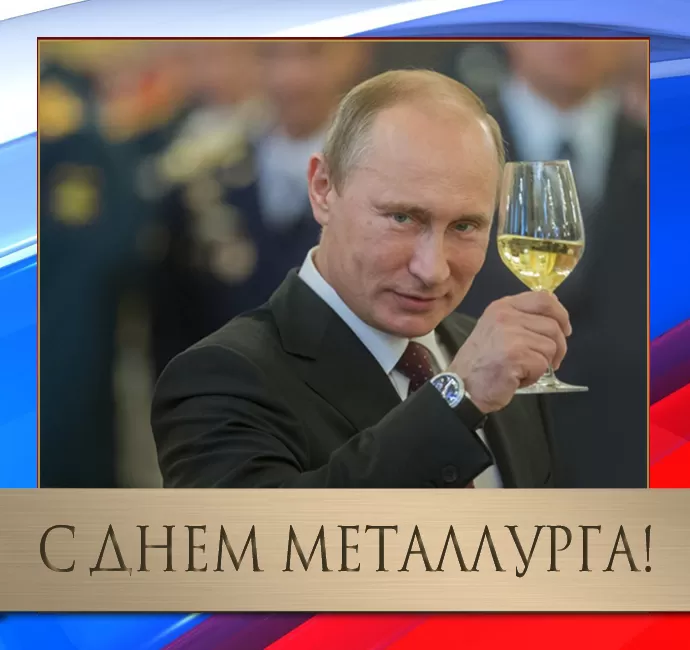 Картинки на День металлурга красивые и новые. Картинки с Днем металлурга 2025