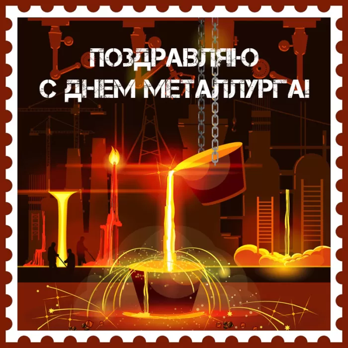 Картинки на День металлурга красивые и новые. Картинки с Днем металлурга 2025