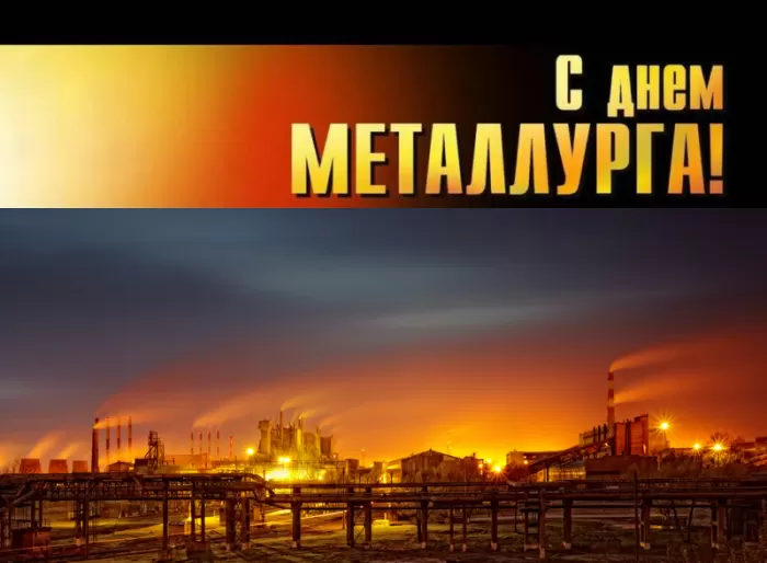 Картинки на День металлурга красивые и новые. Картинки с Днем металлурга 2025