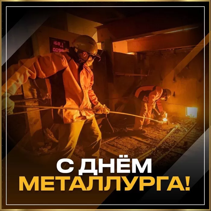 Картинки на День металлурга красивые и новые. Картинки с Днем металлурга 2025
